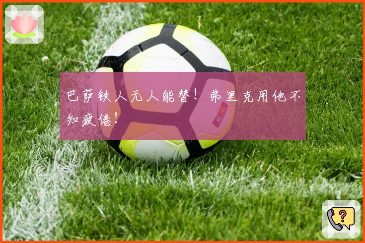 巴萨铁人无人能替！弗里克用他不知疲倦！