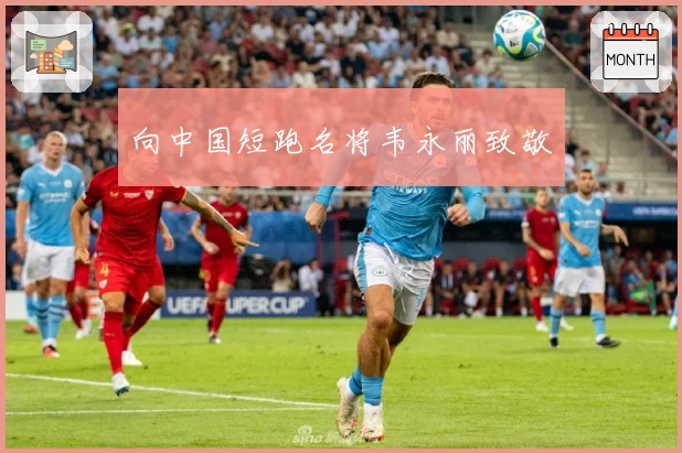 向中国短跑名将韦永丽致敬