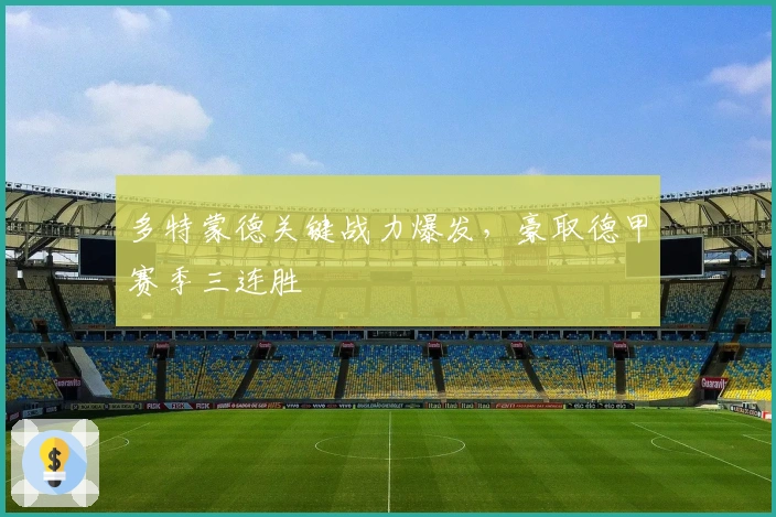 多特蒙德关键战力爆发，豪取德甲赛季三连胜