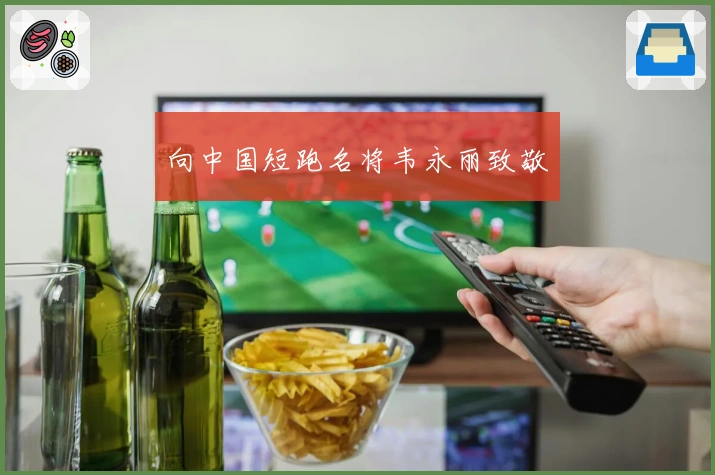 向中国短跑名将韦永丽致敬