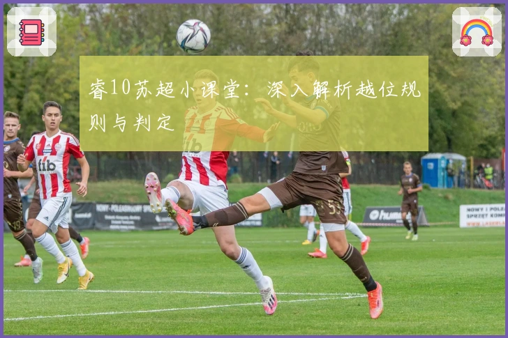 睿10苏超小课堂：深入解析越位规则与判定