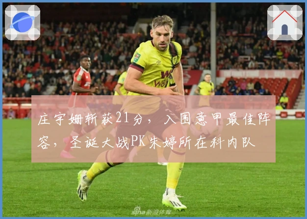 庄宇姗斩获21分，入围意甲最佳阵容，圣诞大战PK朱婷所在科内队