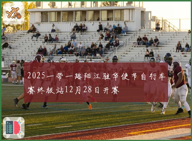 2025一带一路阳江驻华使节自行车赛终极站12月28日开赛