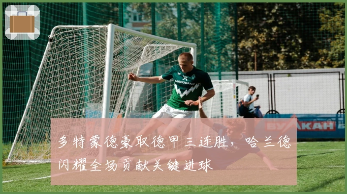 多特蒙德豪取德甲三连胜，哈兰德闪耀全场贡献关键进球