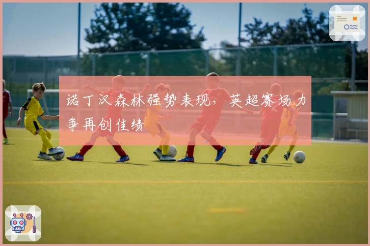 诺丁汉森林强势表现，英超赛场力争再创佳绩