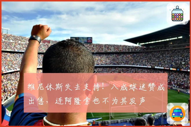 维尼休斯失去支持！八成球迷赞成出售，连阿隆索也不为其发声