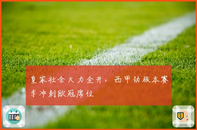皇家社会火力全开，西甲劲旅本赛季冲刺欧冠席位