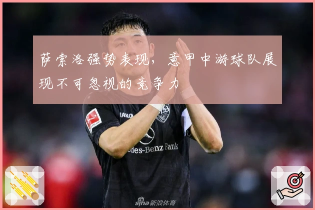 萨索洛强势表现，意甲中游球队展现不可忽视的竞争力