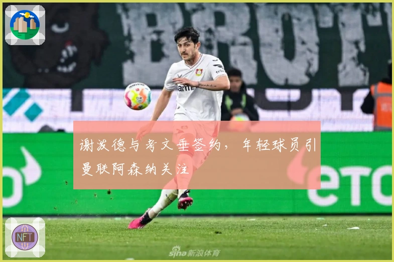 谢泼德与考文垂签约，年轻球员引曼联阿森纳关注