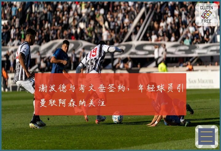 谢泼德与考文垂签约，年轻球员引曼联阿森纳关注