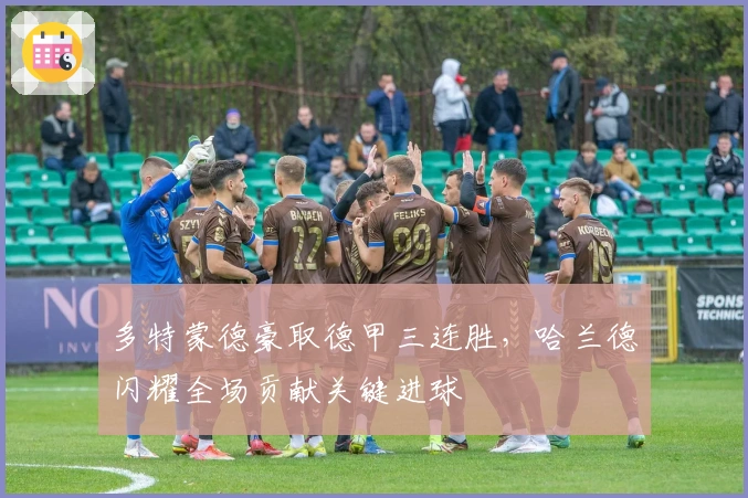 多特蒙德豪取德甲三连胜，哈兰德闪耀全场贡献关键进球