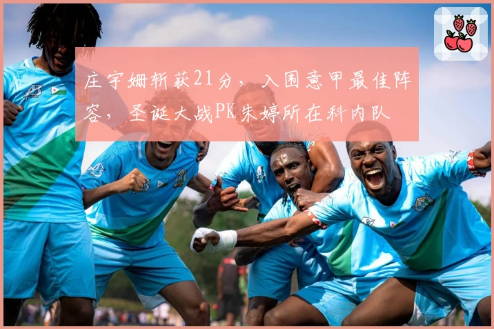 庄宇姗斩获21分，入围意甲最佳阵容，圣诞大战PK朱婷所在科内队