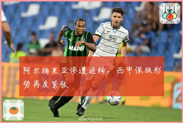 阿尔梅里亚惨遭逆转，西甲保级形势再度紧张